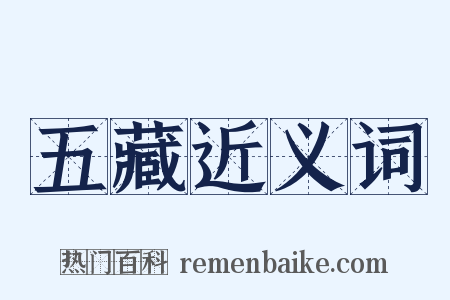 五藏近义词是什么意思的图片
